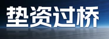 北京垫资过桥公司